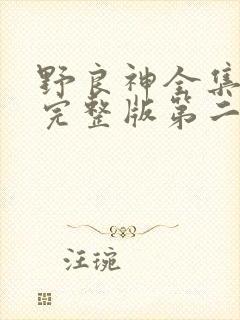野良神全集免费完整版第二季