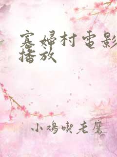寡妇村电影免费播放