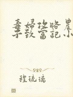 毒妇攻略农家娘子致富记小说下载