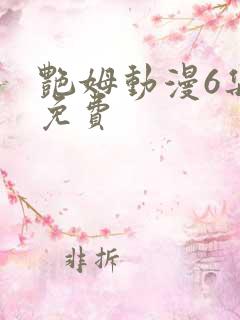 艳姆动漫6集全免费