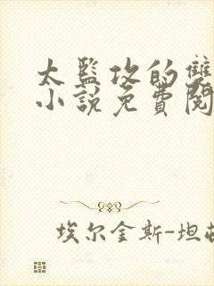 太监攻的双男主小说免费阅读