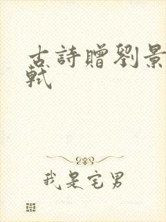 古诗赠刘景文苏轼