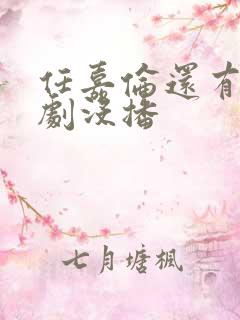 任嘉伦还有几部剧没播
