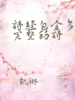 诗经包含多少首完整的诗
