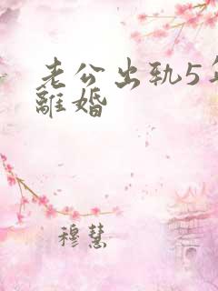 老公出轨5年不离婚