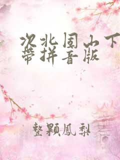 次北固山下古诗带拼音版