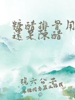 糖醋排骨用米醋还是陈醋