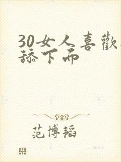 30女人喜欢被舔下面