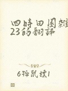 四时田园杂兴其23的翻译
