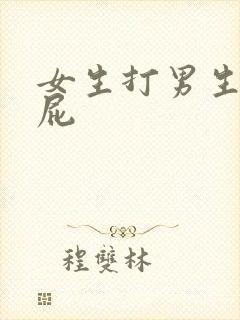 女生打男生光屁屁