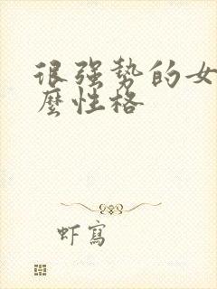 很强势的女人什么性格