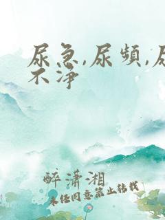 尿急,尿频,尿不净