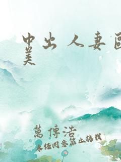 中出 人妻 欧美