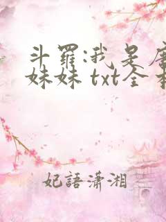 斗罗:我是唐三妹妹 txt全本