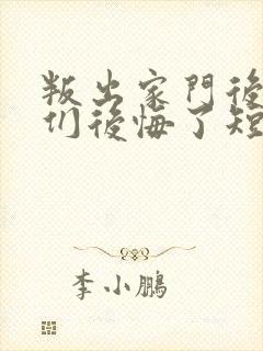 叛出家门后姐姐们后悔了短剧在线观看