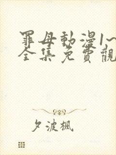 罪母动漫1~6全集免费观看动漫