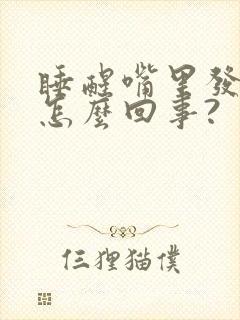 睡醒嘴里发苦是怎么回事?