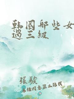 韩国哪些女团拍过三级