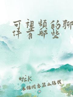 可视频的聊天软件有哪些