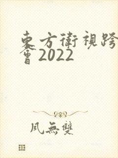 东方卫视跨年晚会2022