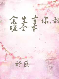 余生有你,甜又暖全本
