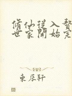 修仙从入赘长生世家开始完本txt下载