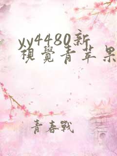 yy4480新视觉青苹果影院