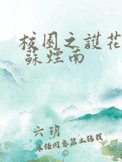校园之护花兵王 苏烟南