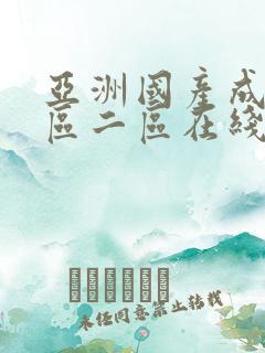 亚洲国产成人一区二区在线