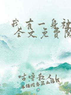 我有一身被动技 全文免费阅读