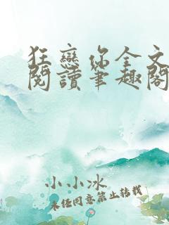 狂恋你全文免费阅读笔趣阁