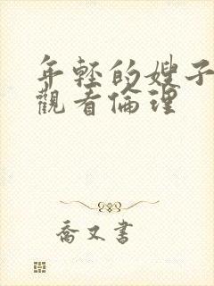 年轻的嫂子在线观看伦理