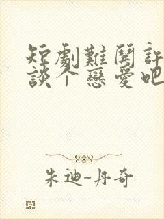 短剧难哄许枝俏谈个恋爱吧