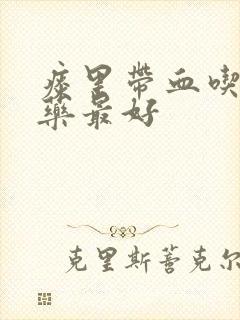 痰里带血吃什么药最好