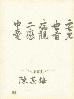 中二病也要谈恋爱恋观看免费