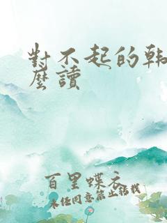 对不起的韩文怎么读 对不起的韩文怎么读