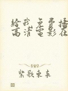 给我免费播放的高清电影在线观看中