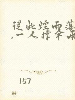从此烟雨落京城,一人撑伞两人行图片