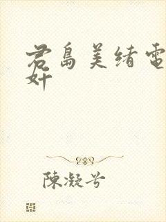君岛美绪电影夺奸