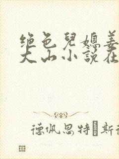 绝色儿媳姜灵姜大山小说在线阅读