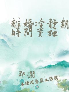离婚冷静期什么时间实施