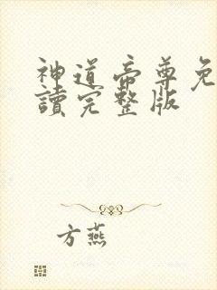 神道帝尊免费阅读完整版