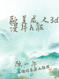 欧美成人3d动漫片h版