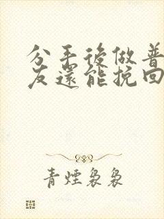 分手后做普通朋友还能挽回吗