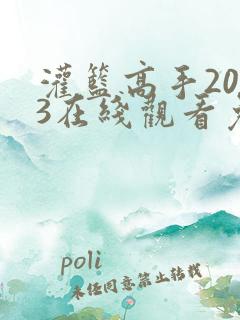 灌篮高手2023在线观看免费