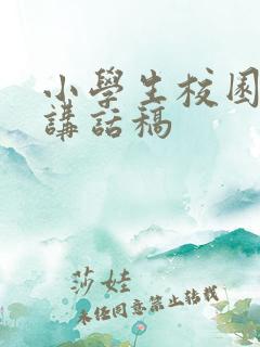 小学生校园欺凌讲话稿