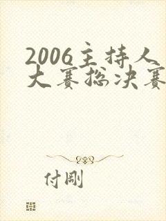 2006主持人大赛总决赛