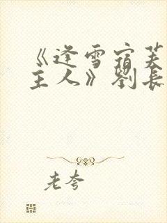 《逢雪宿芙蓉山主人》刘长卿