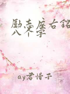 励志座右铭简短八个字