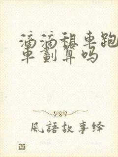 滴滴租车跑网约车划算吗